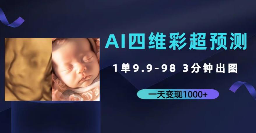 AI四维彩超预测，一单9.9-98，3分钟出图，一天变现1000+【揭秘】-臭虾米项目网
