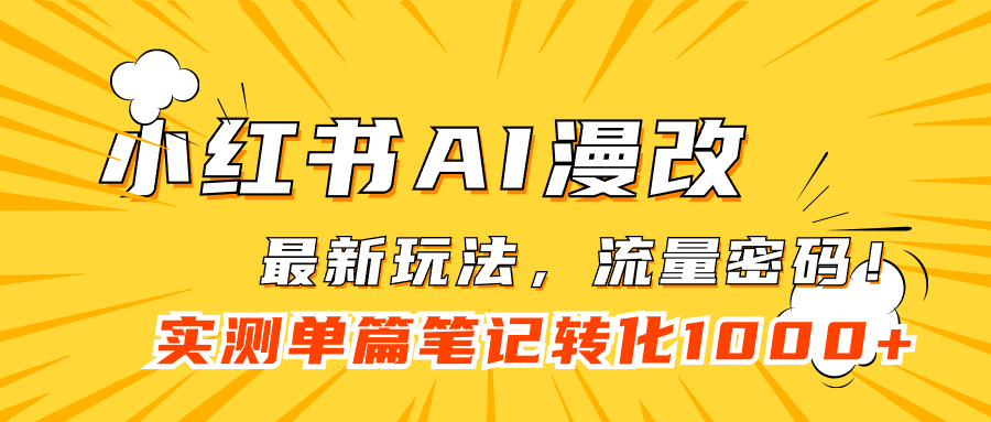 小红书AI漫改，流量密码一篇笔记变现1000+-臭虾米项目网