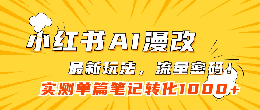 图片[1]-小红书AI漫改，流量密码一篇笔记变现1000+-臭虾米项目网