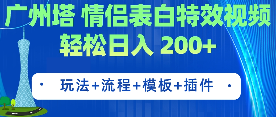 广州塔情侣表白特效视频 简单制作 轻松日入200+（教程+工具+模板）-臭虾米项目网