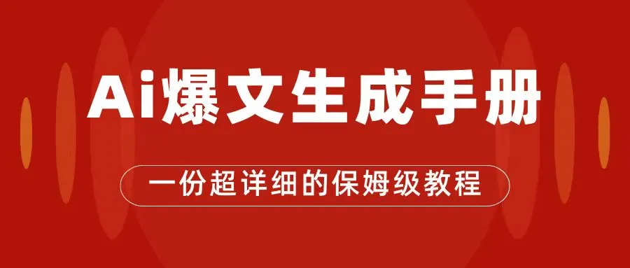 图片[1]-AI玩转公众号流量主，公众号爆文保姆级教程，一篇文章收入2000+-臭虾米项目网