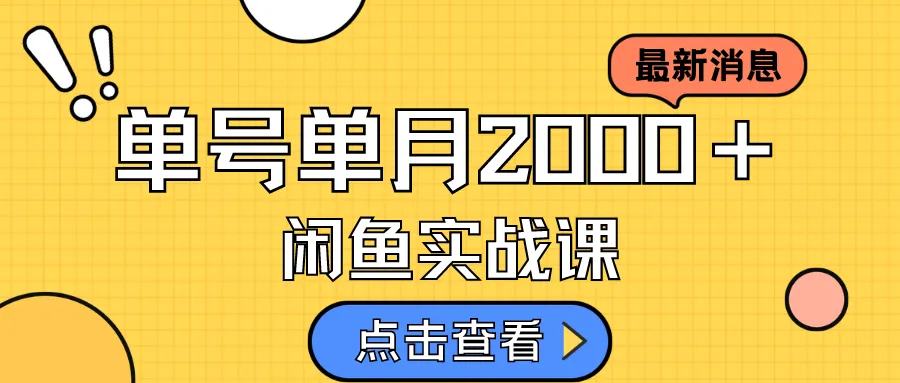 图片[1]-咸鱼虚拟资料新模式，月入2w＋，可批量复制，单号一天50-60没问题 多号多撸-臭虾米项目网