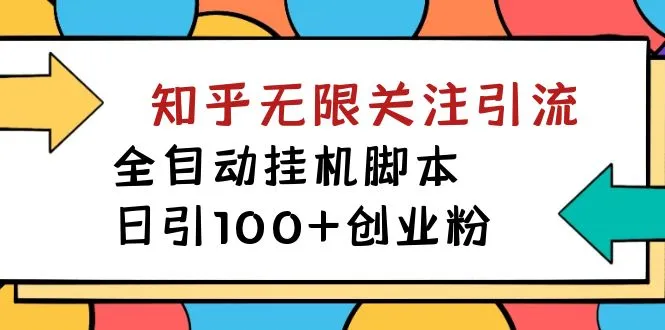 图片[1]-【揭秘】价值5000 知乎无限关注引流，全自动挂机脚本，日引100+创业粉-臭虾米项目网