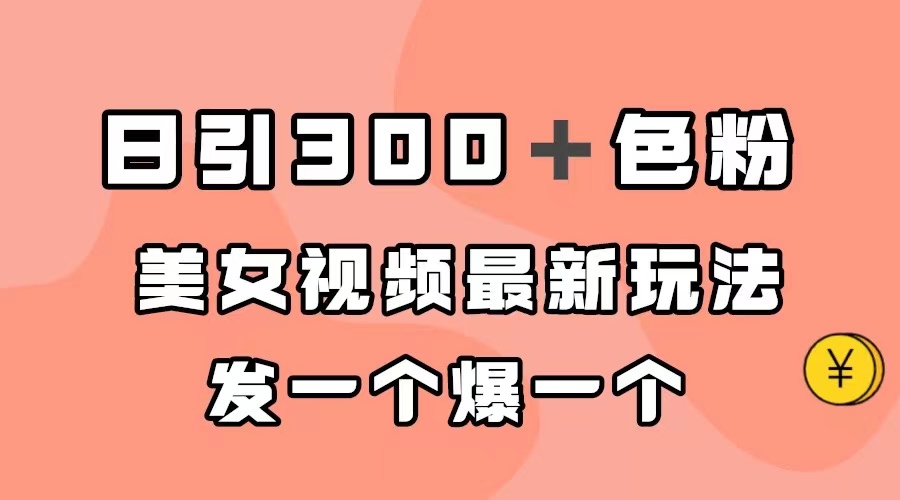 日引300＋色粉，美女视频最新玩法，发一个爆一个-臭虾米项目网