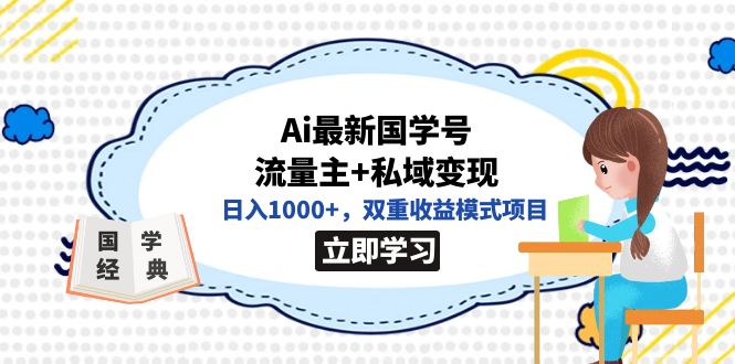 全网首发Ai最新国学号流量主+私域变现，日入1000+，双重收益模式项目-臭虾米项目网