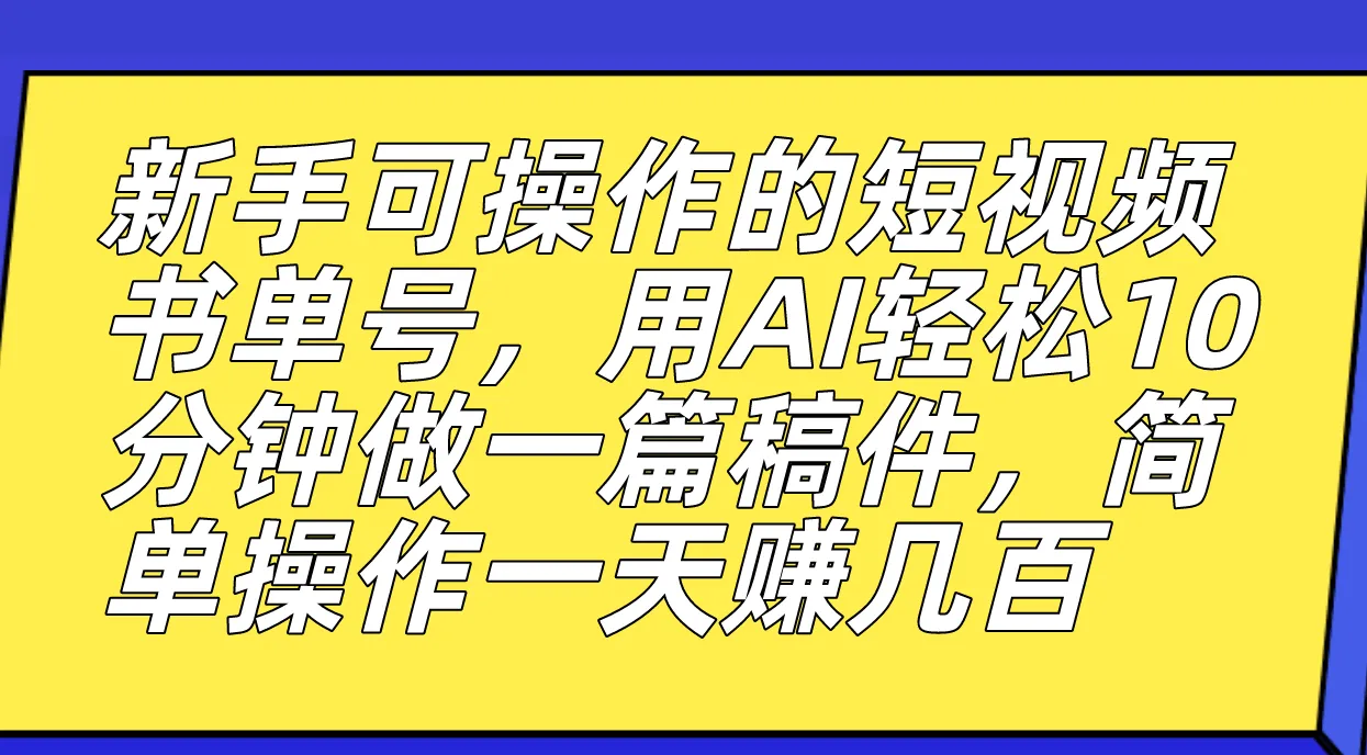 图片[1]-新手可操作的短视频书单号，用AI轻松10分钟做一篇稿件，一天轻松赚几百-臭虾米项目网