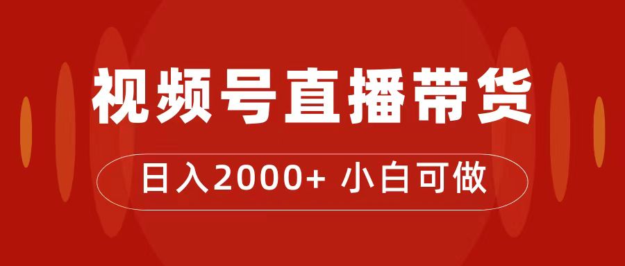 付了4988买的课程，视频号直播带货训练营，日入2000+-臭虾米项目网