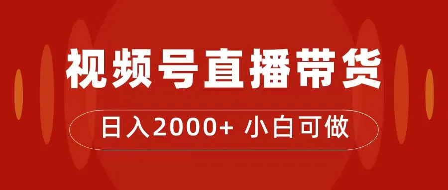 图片[1]-付了4988买的课程，视频号直播带货训练营，日入2000+-臭虾米项目网