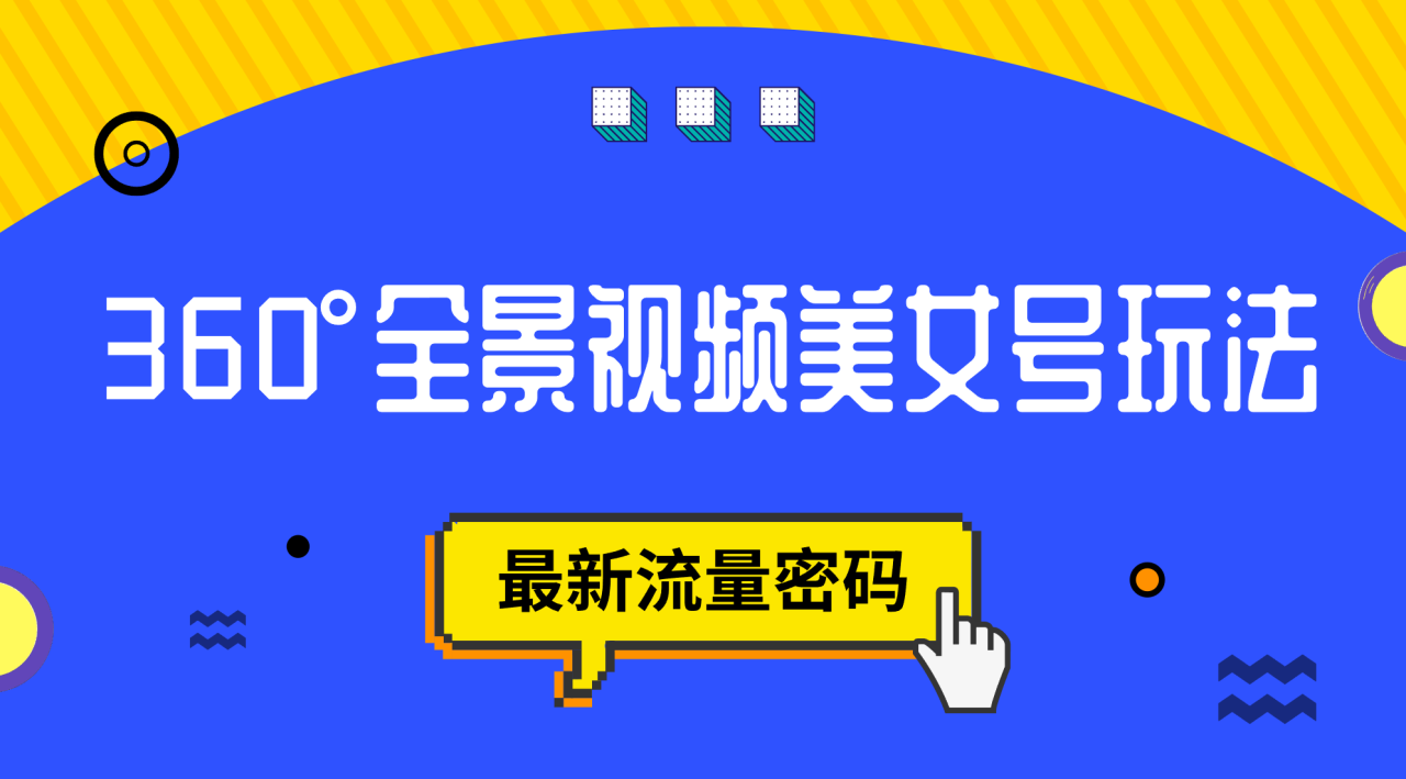 抖音VR计划，360°全景视频美女号玩法，最新流量密码-臭虾米项目网