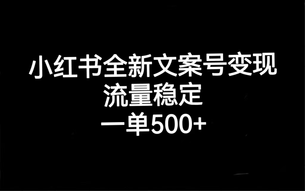 小红书全新文案号变现，流量稳定，一单收入500+-臭虾米项目网