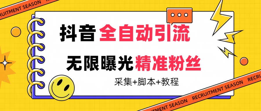 【最新技术】抖音全自动暴力引流全行业精准粉技术【脚本+教程】-臭虾米项目网