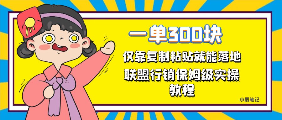 一单轻松300元，仅靠复制粘贴，每天操作一个小时，联盟行销保姆级出单教程-臭虾米项目网