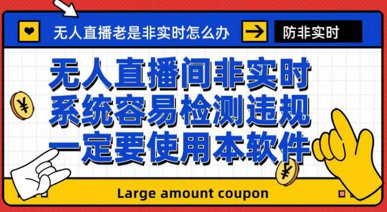 外面收188的最新无人直播防非实时软件，扬声器转麦克风脚本【软件+教程】-臭虾米项目网