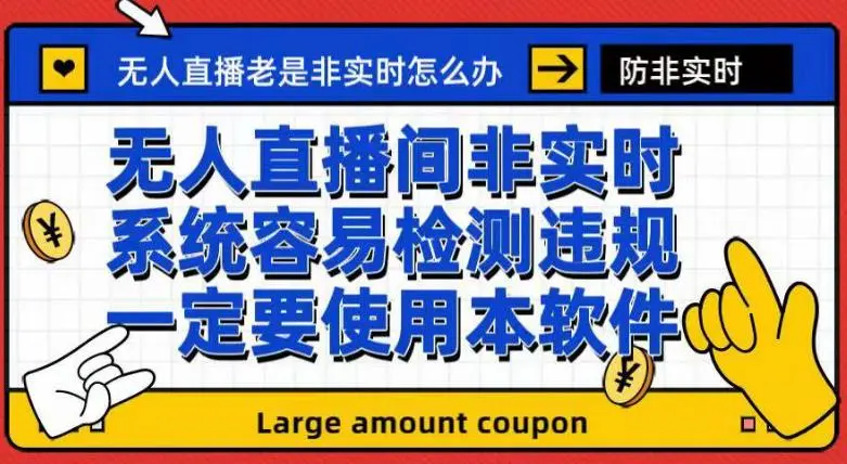 外面收188的最新无人直播防非实时软件，扬声器转麦克风脚本【软件+教程】7585 作者:福缘创业网 帖子ID:102428 