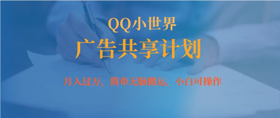 图片[1]-月入过万小白无脑操作QQ小世界广告共享计划-臭虾米项目网