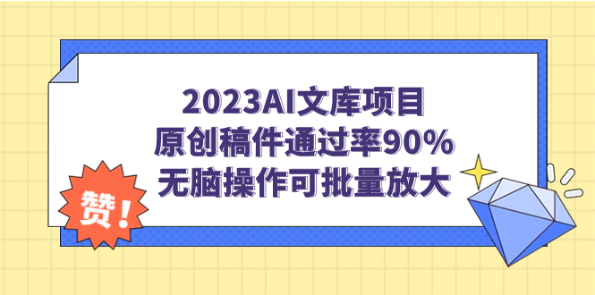 2023AI文库项目，原创稿件通过率90%，无脑操作可批量放大-臭虾米项目网