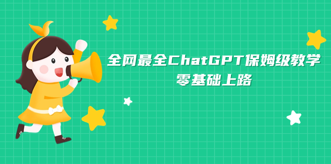 全网最全ChatGPT保姆级教学，零基础上路-臭虾米项目网
