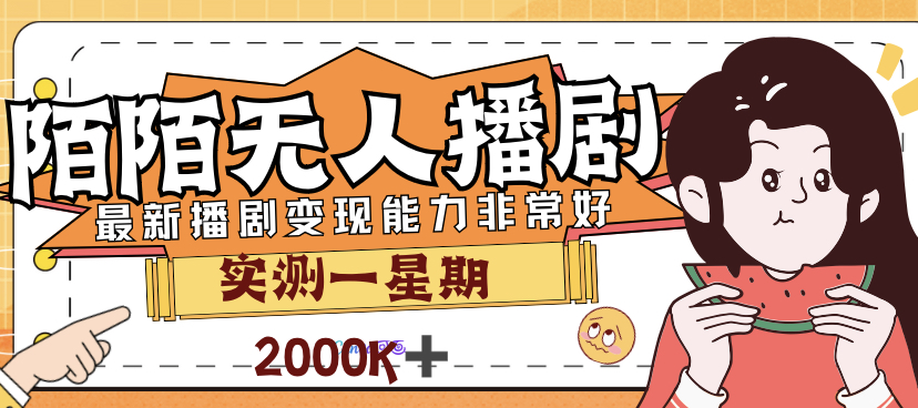 外面售价3999的陌陌最新播剧玩法实测7天2K收益新手小白都可操作-臭虾米项目网