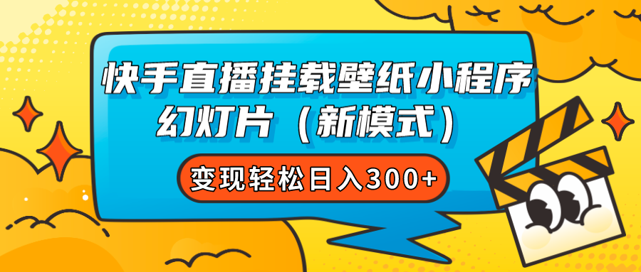 快手直播挂载壁纸小程序 幻灯片（新模式）变现轻松日入300+-臭虾米项目网