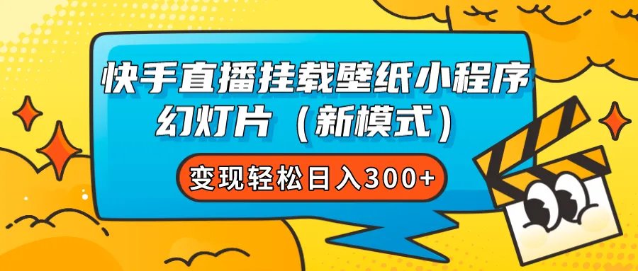 图片[1]-快手直播挂载壁纸小程序 幻灯片（新模式）变现轻松日入300+-臭虾米项目网