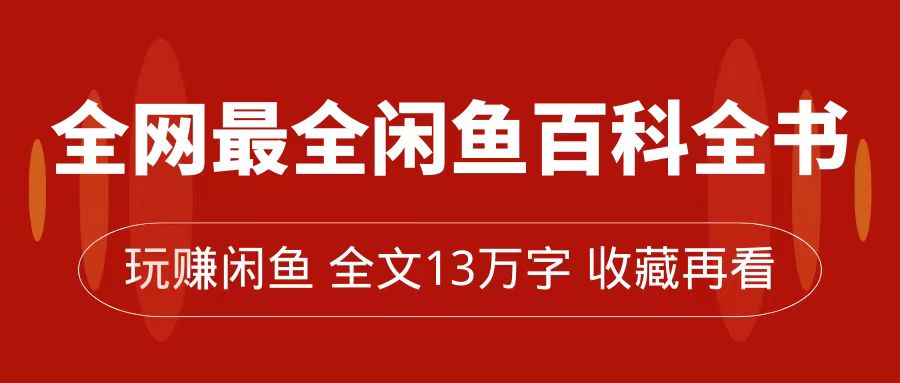 全网最全闲鱼百科全书，全文13万字左右，带你玩赚闲鱼卖货，从0到月入过万-臭虾米项目网