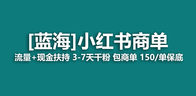 2023蓝海项目【小红书商单】流量+现金扶持，快速千粉，长期稳定，最强蓝海-臭虾米项目网