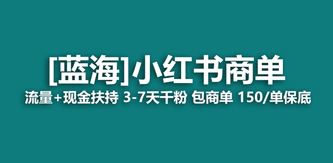 图片[1]-2023蓝海项目【小红书商单】流量+现金扶持，快速千粉，长期稳定，最强蓝海-臭虾米项目网