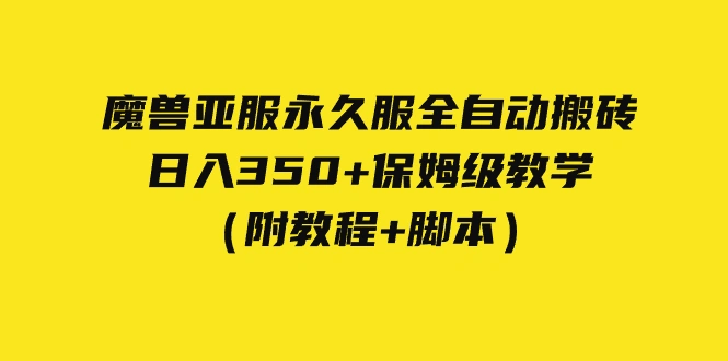 图片[1]-外面收费3980魔兽亚服永久服全自动搬砖 日入350+保姆级教学（附教程+脚本）-臭虾米项目网