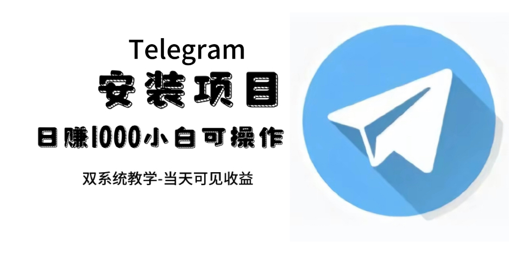 帮别人安装“纸飞机“，一单赚10—30元不等：附：免费节点-臭虾米项目网