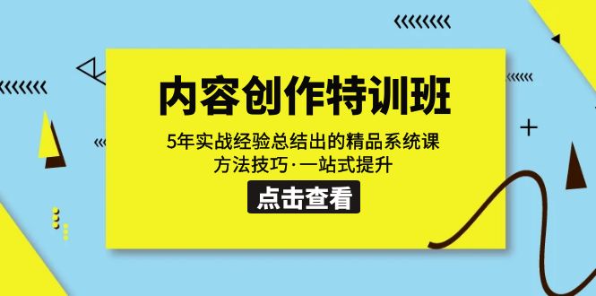 内容创作·特训班：5年实战经验总结出的精品系统课 方法技巧·一站式提升-臭虾米项目网