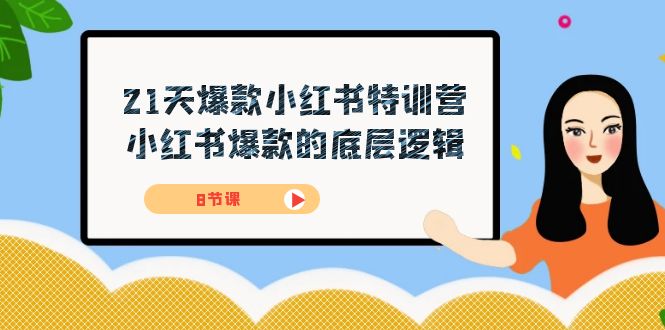 21天-爆款小红书特训营，小红书爆款的底层逻辑（8节课）-臭虾米项目网