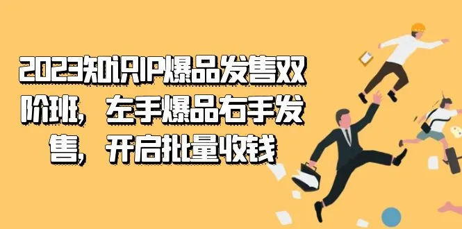 图片[1]-2023知识IP-爆品发售双 阶班，左手爆品右手发售，开启批量收钱-臭虾米项目网