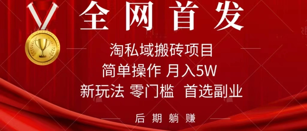 图片[1]-淘私域搬砖项目，利用信息差月入5W，每天无脑操作1小时，后期躺赚-臭虾米项目网