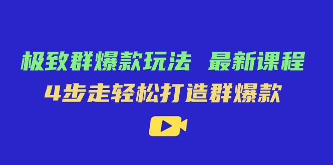 图片[1]-极致·群爆款玩法，最新课程，4步走轻松打造群爆款-臭虾米项目网