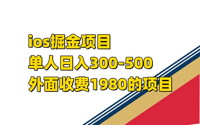 iso掘金小游戏单人 日入300-500外面收费1980的项目-臭虾米项目网