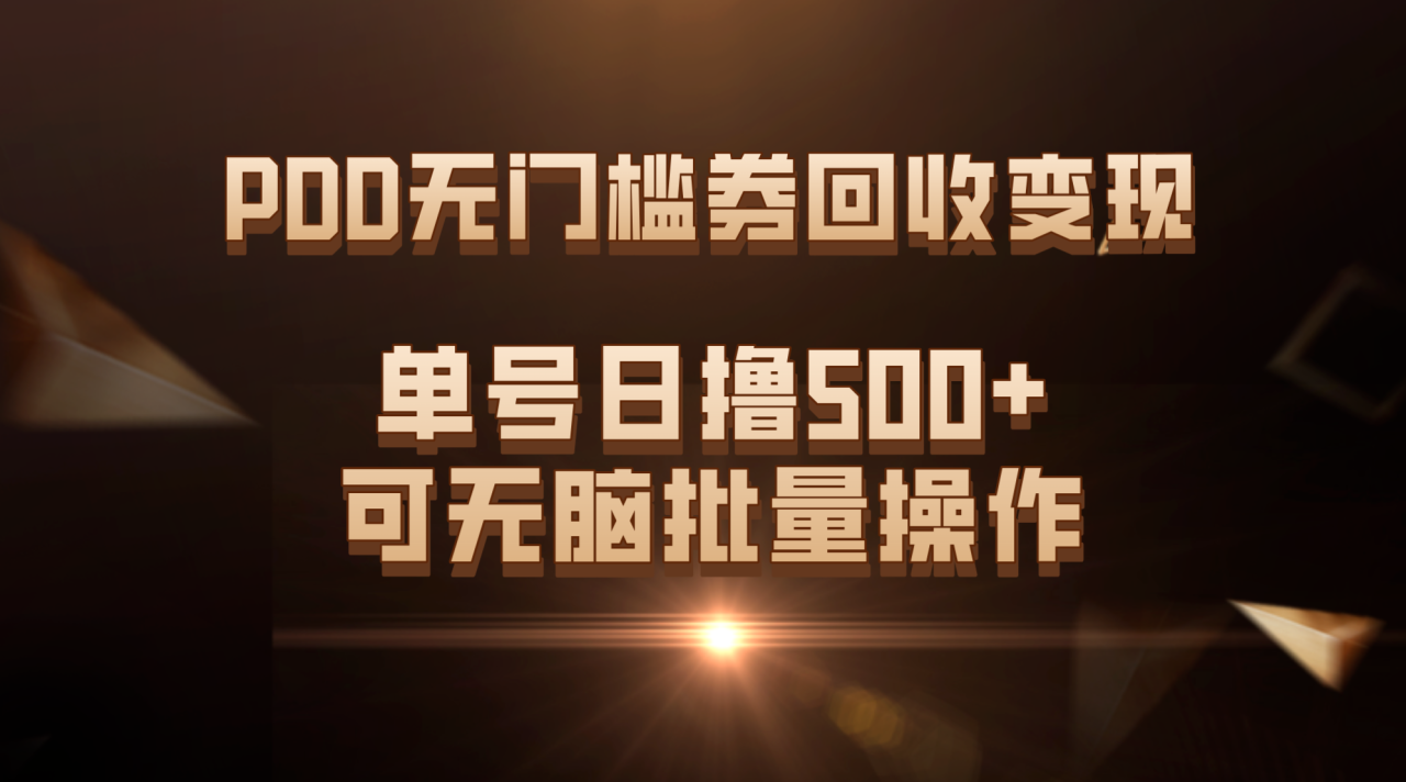 PDD无门槛券回收变现，单号日撸500+，可无脑批量操作-臭虾米项目网