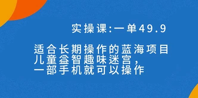 图片[1]-一单49.9长期蓝海项目，儿童益智趣味迷宫，一部手机月入3000+（附素材）-臭虾米项目网