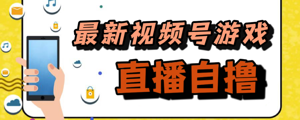 新玩法！视频号游戏拉新自撸玩法，单机50+-臭虾米项目网