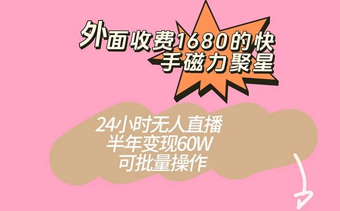 图片[1]-外面收费1680的快手磁力聚星项目，24小时无人直播 半年变现60W，可批量操作-臭虾米项目网