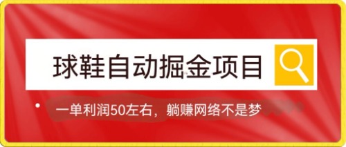 球鞋自动掘金项目，0投资，每单利润50+躺赚变现不是梦-臭虾米项目网