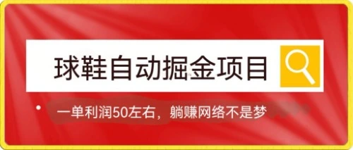 图片[1]-球鞋自动掘金项目，0投资，每单利润50+躺赚变现不是梦-臭虾米项目网