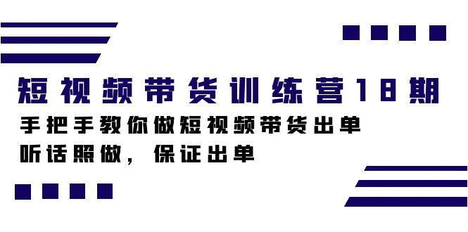 图片[1]-短视频带货训练营18期，手把手教你做短视频带货出单，听话照做，保证出单-臭虾米项目网