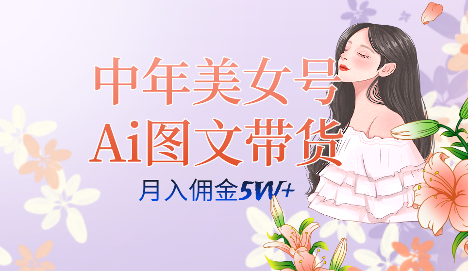 中年美女号ai图文带货3.0玩法，单号月入五位数，可多账号矩阵，全AI创作…-臭虾米项目网