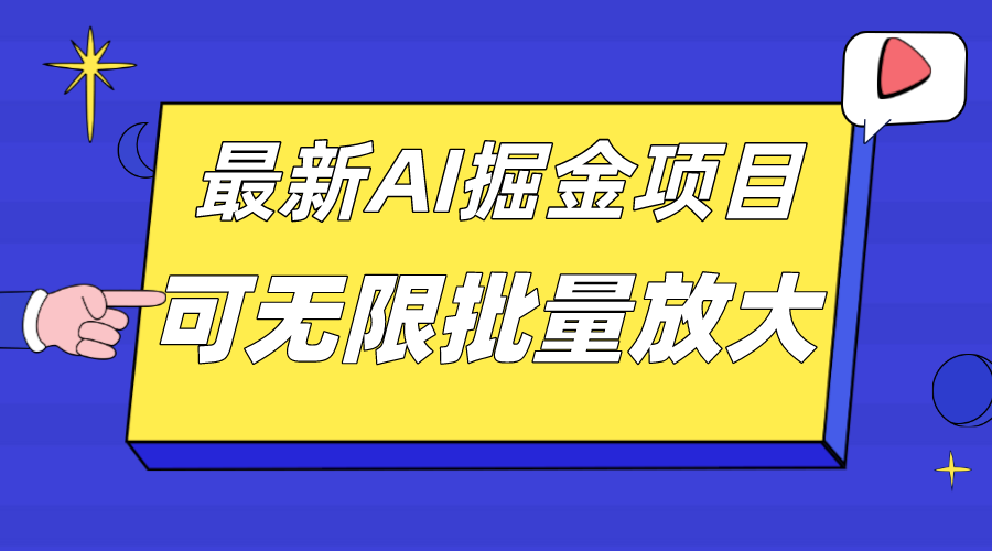 外面收费2.8w的10月最新AI掘金项目，单日收益可上千，批量起号无限放大-臭虾米项目网