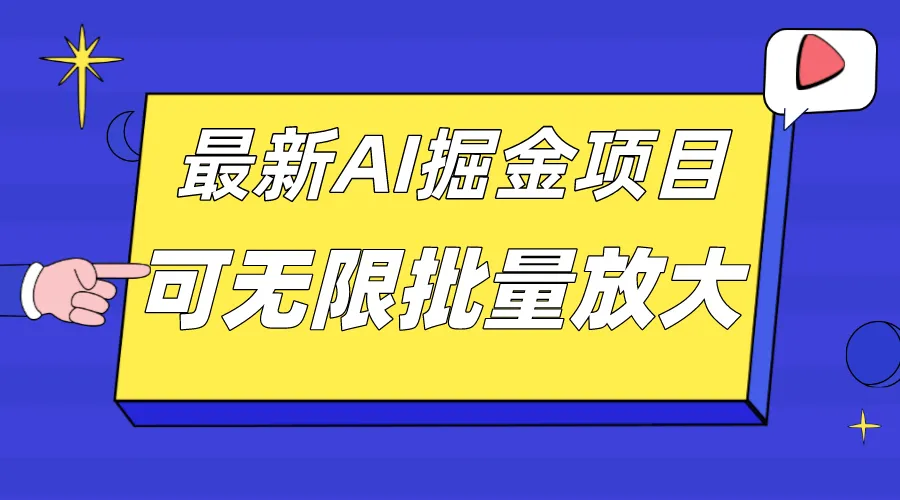 图片[1]-外面收费2.8w的10月最新AI掘金项目，单日收益可上千，批量起号无限放大-臭虾米项目网