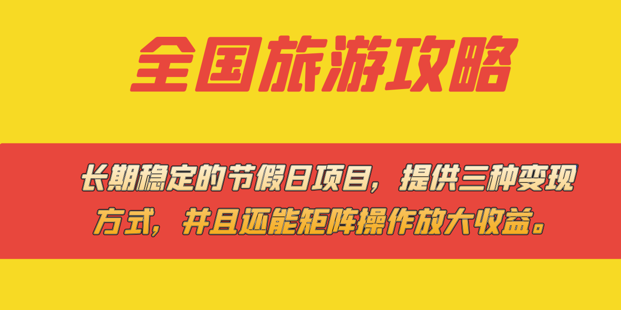 长期稳定的节假日项目，全国旅游攻略，提供三种变现方式，并且还能矩阵…-臭虾米项目网