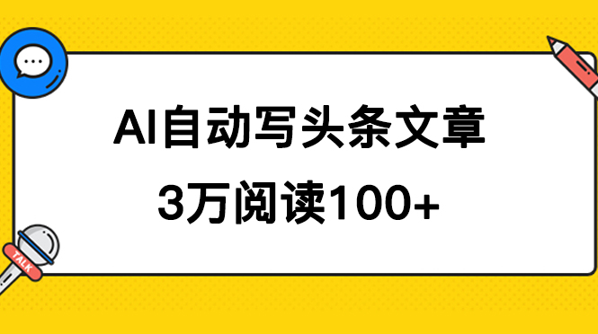 AI自动写头条号爆文拿收益，3w阅读100块，可多号发爆文-臭虾米项目网