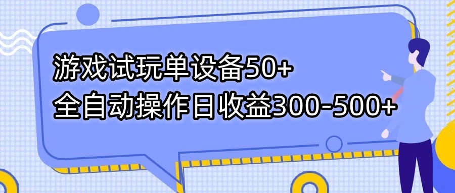 游戏试玩单设备50+全自动操作日收益300-500+-臭虾米项目网