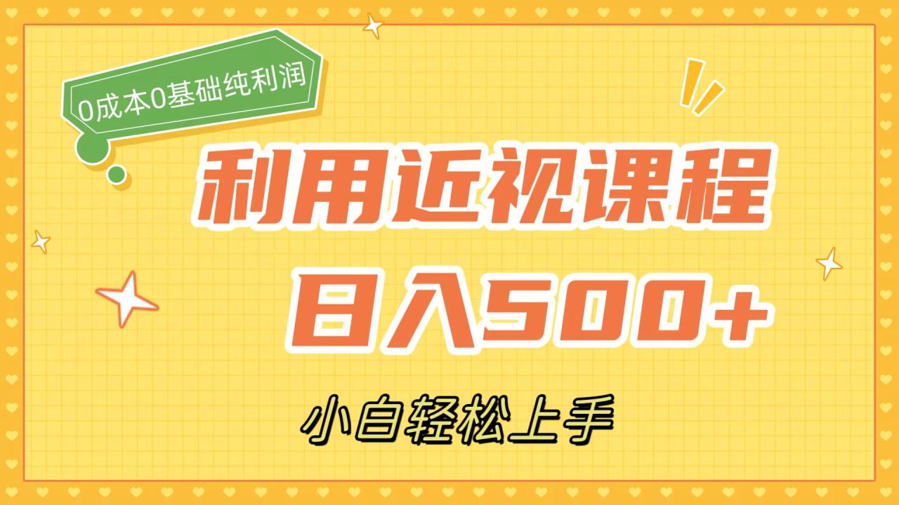 利用近视课程，日入500+，0成本纯利润，小白轻松上手（附资料）-臭虾米项目网