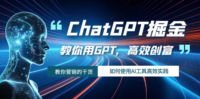 ChatGPT掘金，教你用GPT，高效创富！如何使用AI工具高效实践-臭虾米项目网